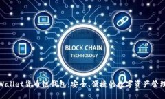 : tpWallet货币链钱包：安全、便捷的数字资产管理