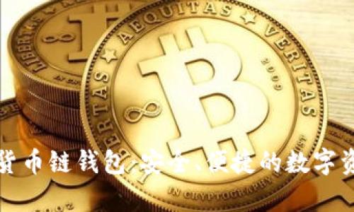 : tpWallet货币链钱包:安全、便捷的数字资产管理工具