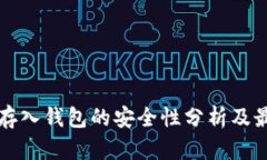 比特币存入钱包的安全性分析及最佳实践