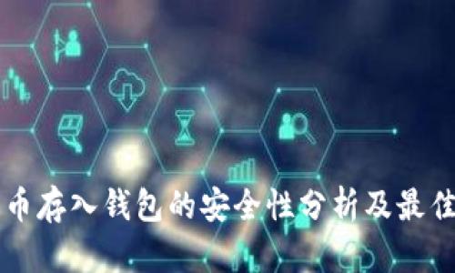 比特币存入钱包的安全性分析及最佳实践