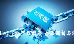 : tpWallet Pro下载指南：全面解析与使用技巧