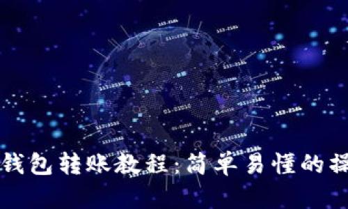 TP波场钱包转账教程:简单易懂的操作指南