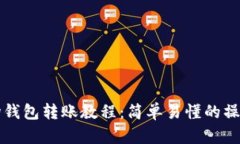 TP波场钱包转账教程：简单易懂的操作指南