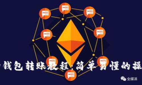 TP波场钱包转账教程:简单易懂的操作指南