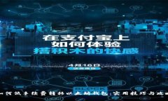 如何低手续费转移以太坊钱包：实用技巧与攻略