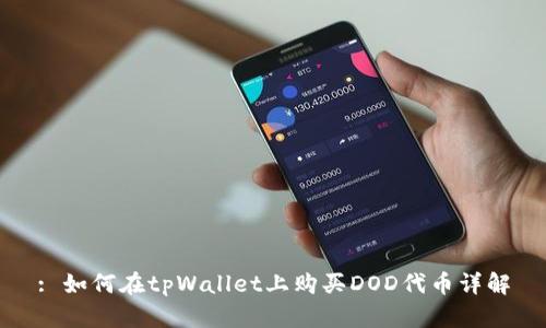: 如何在tpWallet上购买DOD代币详解