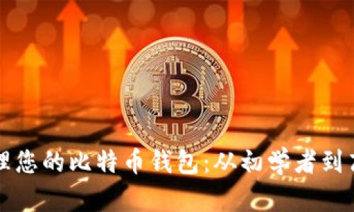 如何查找和管理您的比特币钱包:从初学者到高手的全面指南