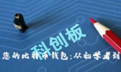 如何查找和管理您的比特币钱包：从初学者到高