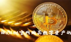 如何在TPWallet官网购买数字资产的国家指南