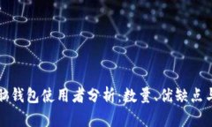 比特币脑钱包使用者分析：数量、优缺点与安全