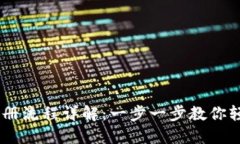 USDT钱包注册流程详解：一步一步教你轻松创建钱