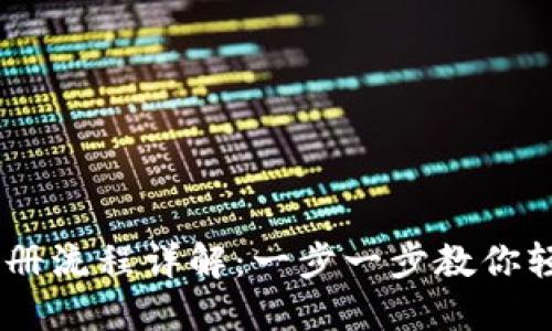 USDT钱包注册流程详解:一步一步教你轻松创建钱包