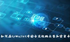 如何在tpWallet中安全高效地出售加密货币
