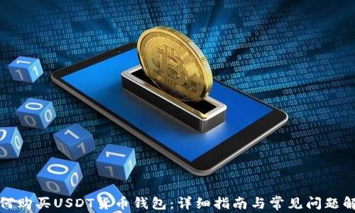 如何购买USDT货币钱包:详细指南与常见问题解答