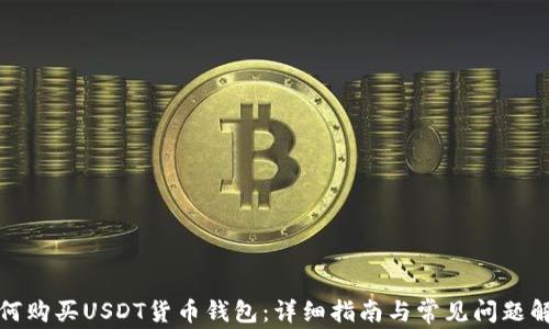如何购买USDT货币钱包:详细指南与常见问题解答