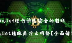 如何使用tpWallet进行快速安全的转账bianotitpWalle