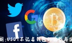 全面解析：USDT不记名钱包的优势与使用指南