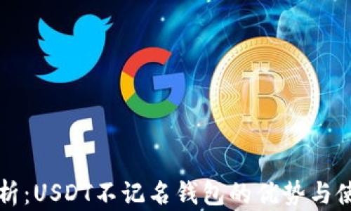 全面解析:USDT不记名钱包的优势与使用指南