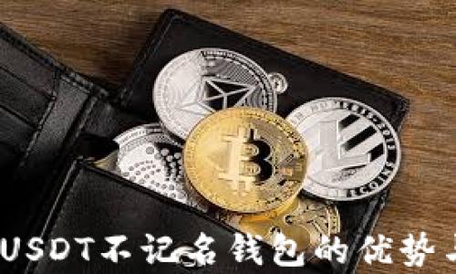 全面解析:USDT不记名钱包的优势与使用指南