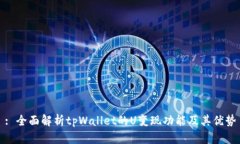 : 全面解析tpWallet的U变现功能及其优势