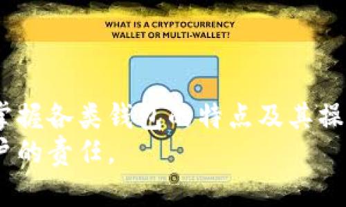 以太坊钱包官方客服电话及使用指南
以太坊, 钱包, 客服电话, 使用指南/guanjianci

什么是以太坊钱包？
以太坊钱包是一个用于存储、发送和接收以太坊（ETH）以及其他基于以太坊平台的代币的工具。钱包的种类可以分为热钱包和冷钱包。热钱包通常是在线的，方便用户随时访问，而冷钱包则是离线存储，安全性更高。
以太坊钱包支持多种形式，包括桌面钱包、移动钱包、硬件钱包和纸钱包。用户可以根据个人需求和安全考虑选择最合适的钱包类型。

如何选择合适的以太坊钱包？
选择以太坊钱包时，有几个重要因素需要考虑：
ul
  listrong安全性：/strong确保钱包具备良好的安全措施，例如双重验证、加密等。/li
  listrong易用性：/strong对于初学者来说，界面友好的钱包能更容易上手。/li
  listrong支持的代币：/strong一些钱包支持多种代币，如果你有多个代币需求，选择一个支持多种代币的钱包会更方便。/li
  listrong社区口碑：/strong在选择之前，可以查看社区对该钱包的评价，选择一个声誉良好的钱包。 /li
/ul

以太坊钱包的官方客服电话是什么？
以太坊并没有统一的官方客服电话，这是因为以太坊是一个去中心化的区块链项目，没有一个单一的官方实体来管理所有钱包。然而，各种以太坊钱包提供商，如MetaMask、MyEtherWallet、Ledger等都有自己的客服支持。用户可以访问相关钱包的官方网站，找到他们的客服联系方式。
在联系任何客服电话时，务必确认该电话是否来自官方渠道，以防存在欺诈或假冒的情况。为了保护个人资产安全，用户应该在官方网站上确认客服电话，并保持警惕。

以太坊钱包常见问题解答
在使用以太坊钱包的过程中，用户可能会遇到一些常见问题，下面列出了一些相关问题及其解答。

问题一：如何重置以太坊钱包密码？
重置以太坊钱包密码的过程通常取决于您使用的钱包类型。以下是一般的步骤：
ul
  listrong查看恢复短语：/strong大多数以太坊钱包在创建时都会生成一个恢复短语（助记词），用户可以使用这个短语恢复钱包。确保您将它妥善保管。/li
  listrong访问钱包网站：/strong前往您所使用的以太坊钱包的官方网站，找到“忘记密码”或“重置密码”的链接。/li
  listrong按照提示操作：/strong通常需要输入您的邮箱地址，系统会发送重置密码的链接或验证码到您的电子邮件。/li
  listrong设置新密码：/strong通过收到的链接访问密码重置页面，输入新密码并确认。/li
/ul
请注意，某些钱包可能不支持直接重置密码。如果您无法重置密码，可能需要使用恢复短语来恢复整个钱包。因此，确保在设置钱包时备份恢复短语是非常重要的。

问题二：如何提升以太坊钱包的安全性？
安全是加密货币使用中的重中之重。以下是一些提高以太坊钱包安全性的方法：
ul
  listrong使用硬件钱包：/strong硬件钱包相较于热钱包能提供更高的安全性，因为它们无需连接网络进行交易，极大地减少了被攻击的风险。/li
  listrong启用双重验证：/strong如果您的钱包支持双重验证，请务必启用它。这一措施可以为您的账户增加一道额外的安全保护。/li
  listrong保持软件更新：/strong定期检查您使用的钱包是否有更新，以保证您使用的是最新版本，这通常包含了安全修复和改进。/li
  listrong警惕钓鱼网站：/strong确保您访问的钱包网站是官方的，避免在可疑网站上输入任何个人信息。使用浏览器书签直接访问官方网站是一个好的习惯。/li
/ul
通过这些措施，您可以显著提高以太坊钱包的安全性，保护您的数字资产不受威胁。

问题三：如何备份我的以太坊钱包？
备份您的以太坊钱包是非常重要的，因为这可以在丢失密码或设备时恢复您的资产。备份步骤如下：
ul
  listrong保存恢复短语：/strong在创建钱包时，备份您的恢复短语，并将其存放在一个安全的地方，如纸质文档或离线安全设备中。/li
  listrong导出钱包文件：/strong许多以太坊钱包支持导出私钥或钱包文件。确保在安全的环境下进行导出，避免在公共网络上进行此操作。/li
  listrong定期更新备份：/strong若您在钱包中有过多次交易，确保备份更新，以防止任何丢失。/li
/ul
总之，良好的备份习惯能帮助您在不幸发生时恢复您的数字资产。

问题四：如果我的以太坊钱包被盗，我应该怎么办？
如果您怀疑以太坊钱包被盗，您应立即采取以下措施：
ul
  listrong停止所有活动：/strong首先，确保立即停止所有的交易和与钱包相关的操作。/li
  listrong更改相关密码：/strong如果您使用的是同一密码的其他账户，也需要相应更改密码。/li
  listrong联系钱包客服：/strong尝试与您所用钱包的客服团队联系，询问他们的建议与支持。虽然不保证能恢复资产，但他们可能会提供步骤帮助您保护账户。/li
  listrong报警：/strong如果您的钱包拥有显著金额的资产，您可以考虑报警，并提供尽可能多的信息以协助调查。/li
/ul
最后，接受损失并学习防范措施，以减少未来的风险。保持良好的安全、备份和使用习惯是保护数字资产的关键。

总结
以太坊钱包在加密货币生态中扮演着至关重要的角色。理解它的工作原理并遵循安全性最佳实践，可以有效保护您的资产。快速掌握各类钱包的特点及其操作方法是使用以太坊与其他加密货币的关键。此外，处理相关问题时，及时行动至关重要，能降低资产风险及避免进一步损失。
希望上述指南和常见问题解答能为您打造安全、便利的加密货币钱包使用体验。记住，控制和保护自己的资产是每个加密货币用户的责任。