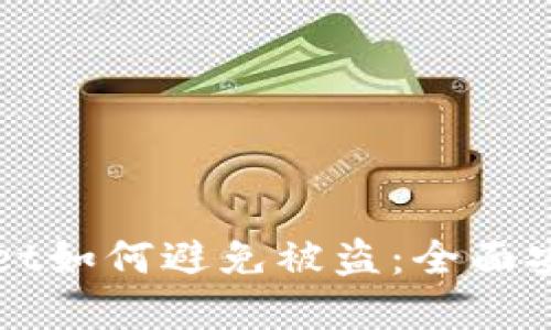 tpWallet如何避免被盗:全面安全指南