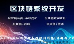 购买SHIB后如何管理和提取到钱包？详解用户指南