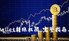 : 如何申请tpWallet转账权限：完整指南与常见问题