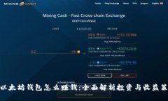: 以太坊钱包怎么赚钱：全面解析投资与收益策略