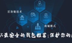 :USDT公认最安全的钱包推荐：保护你的数字资产