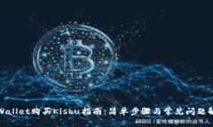 tpWallet购买Kishu指南：简单步骤与常见问题解答