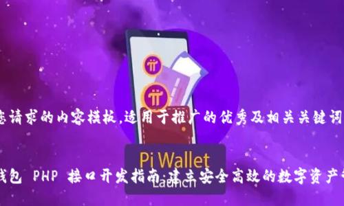 以下是您请求的内容模板,适用于推广的优秀及相关关键词:
以太坊钱包 PHP 接口开发指南:建立安全高效的数字资产管理工具