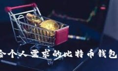 如何选择适合个人需求的比特币钱包？一对一指