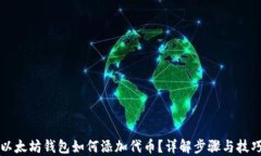 以太坊钱包如何添加代币？详解步骤与技巧