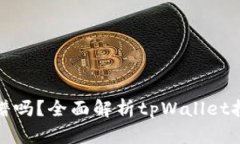 tpWallet挖矿靠谱吗？全面解析tpWallet挖矿的优势与