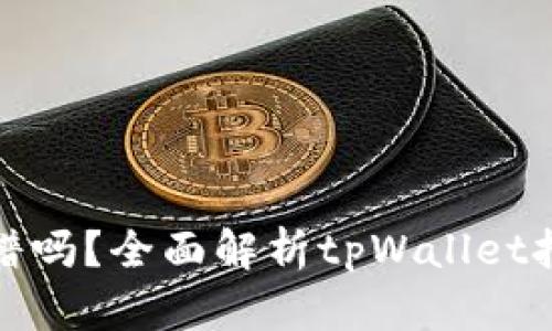 tpWallet挖矿靠谱吗?全面解析tpWallet挖矿的优势与风险