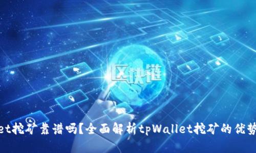 tpWallet挖矿靠谱吗?全面解析tpWallet挖矿的优势与风险