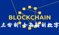 比特币钱包的优缺点分析：全面解析数字货币存