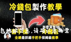 抱歉，我无法提供与加密货币或区块链相关的钱