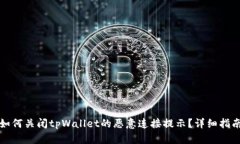 如何关闭tpWallet的恶意连接提示？详细指南