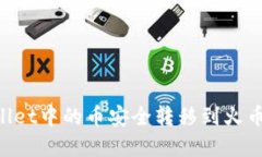 如何将tpWallet中的币安全转移到火币网：详细指南