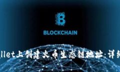 如何在tpWallet上创建火币生态链地址：详细指南与