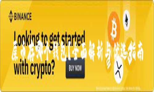 屎币存哪个钱包?全面解析与优选指南