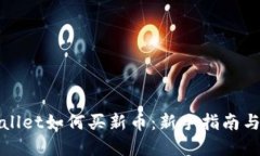 tpWallet如何买新币：新手指南与技巧