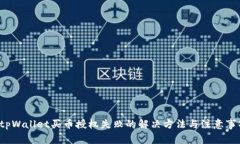  tpWallet买币授权失败的解决方法与注意事项
