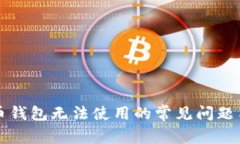 解决比特币钱包无法使用的常见问题与解决方案