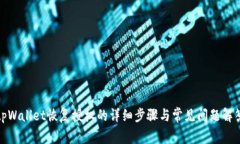 tpWallet恢复授权的详细步骤与常见问题解答