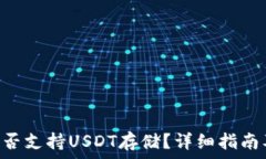   ETH钱包是否支持USDT存储？详细指南及使用指南