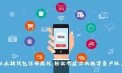 以太坊钱包注册教程：轻松创建你的数字资产账