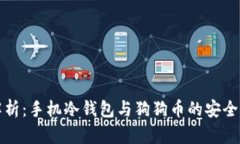全方位解析：手机冷钱包与狗狗币的安全存储方